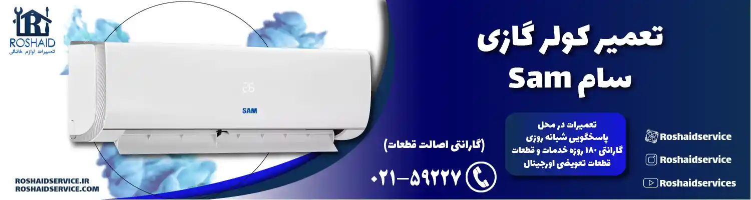 تعمیر کولر گازی سام